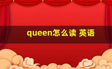 queen怎么读 英语